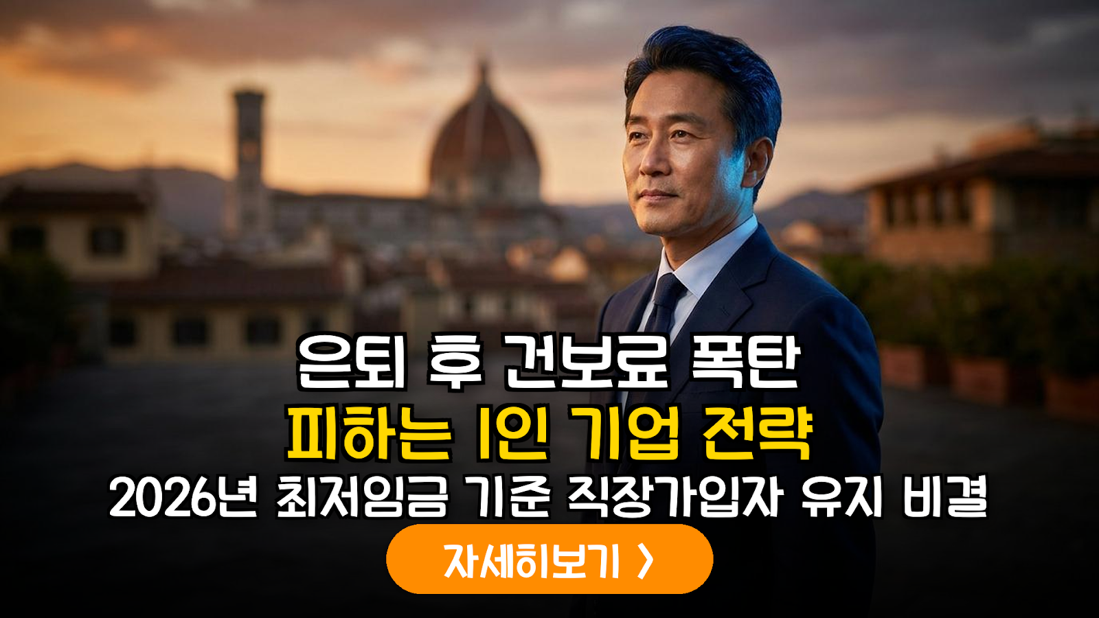 2026년 은퇴 설계의 핵심: 1인 지식서비스 기업 설립을 통한 건강보험 직장가입자 유지 전략
