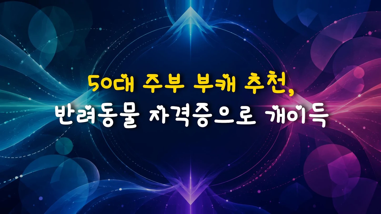 50대 주부 부캐 추천, 반려동물 자격증으로 개이득