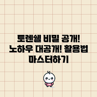 토렌쉘3l 활용법, 2023 인기 도구, 최신 기술, 여름 필수 앱, 토렌쉘3l 사용 팁