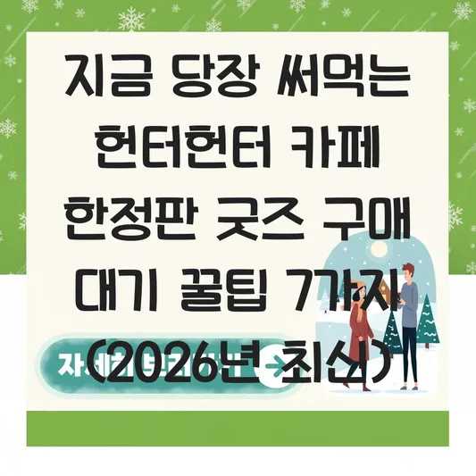 헌터헌터 카페 한정판 굿즈 구매 대기 꿀팁