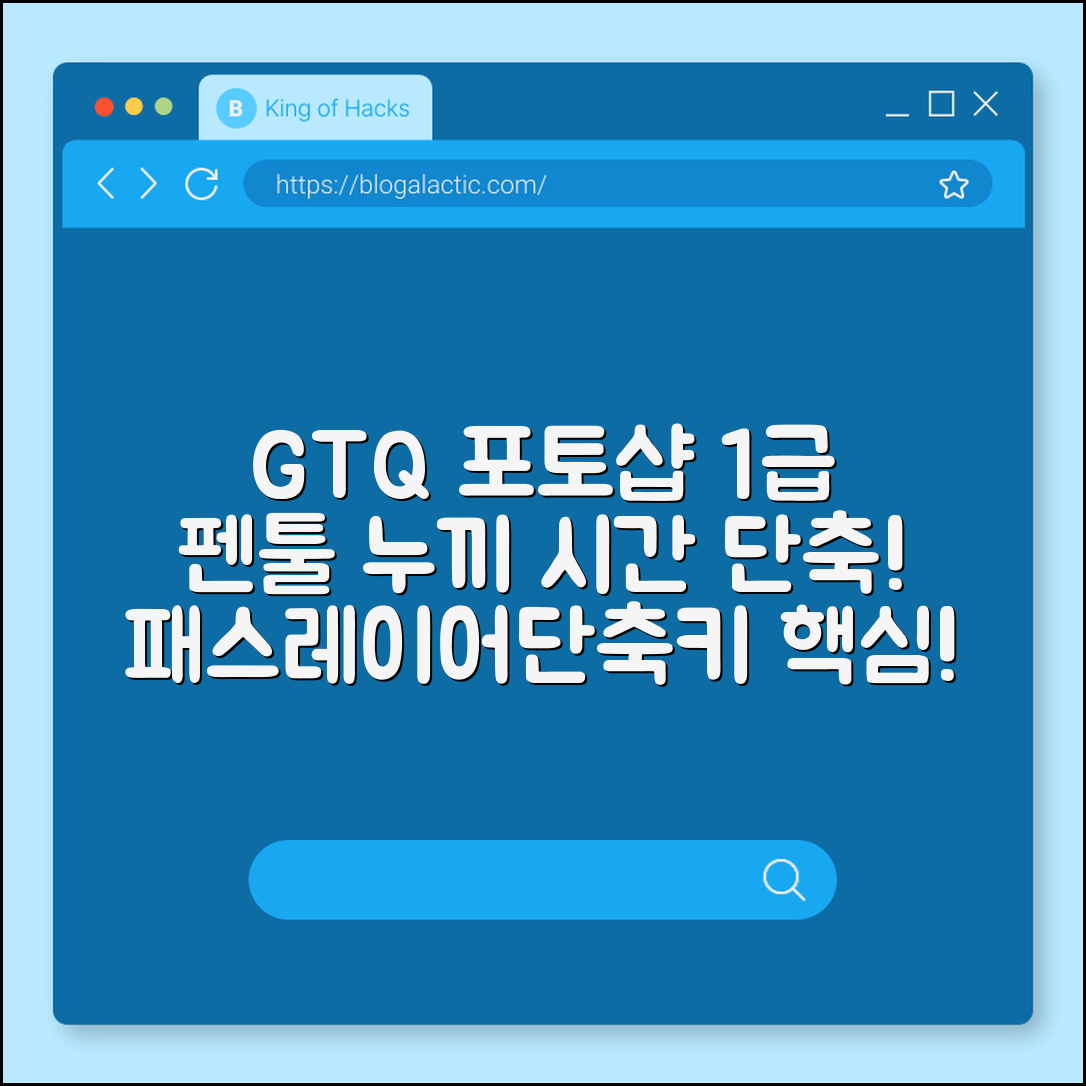 GTQ 포토샵 1급 펜툴 누끼 따기 시간 단축 요령 및 단축키 (패스저장, 레이어스타일, 기출문제풀이)