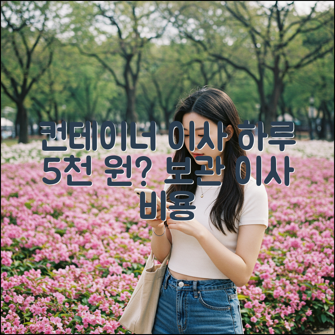 보관 이사 비용, 컨테이너 하루 5천 원이면?