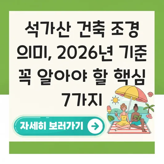 석가산 건축 조경 의미