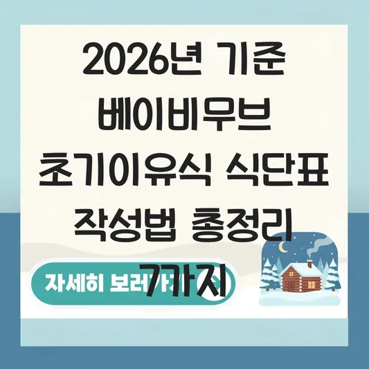 베이비무브 초기이유식 식단표 작성법