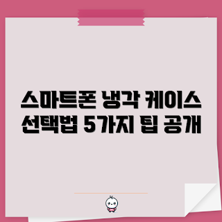 스마트폰냉각케이스, 선택 팁, 초보자 가이드, 고성능 쿨러, 모바일 게임 사용자