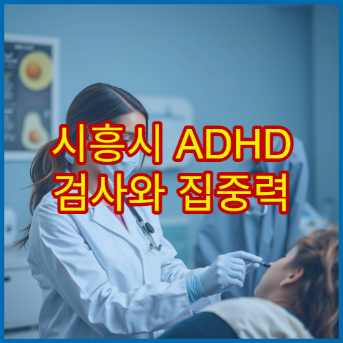 시흥시 ADHD 검사와 집중력 개선 치료 가능한 전문 병원