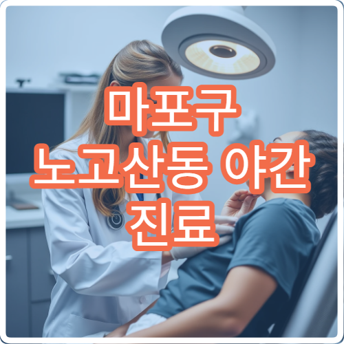 마포구 노고산동 야간 진료 치과 병원 찾기