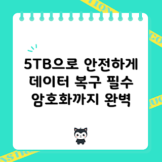 외장하드5tb, 데이터복구, 초보자 외장하드, 저장장치 추천, 암호화 기능
