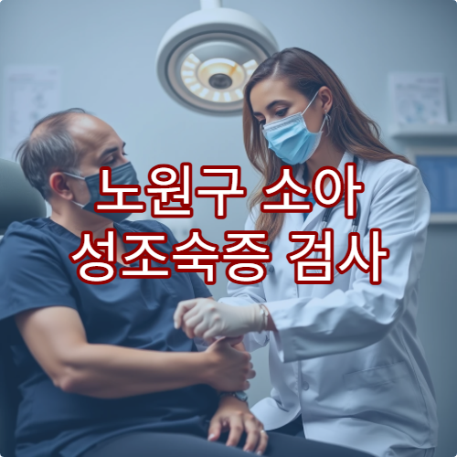 노원구 소아 성조숙증 검사 성장 치료 병원 추천