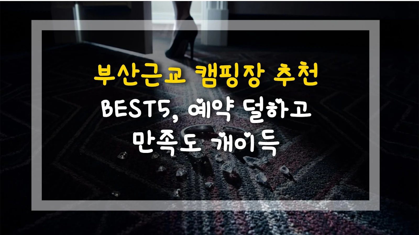 부산근교 캠핑장 추천 BEST5, 예약 덜하고 만족도 개이득