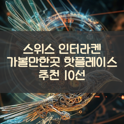 스위스 인터라켄 가볼만한곳 핫플레이스 추천 10선 썸네일