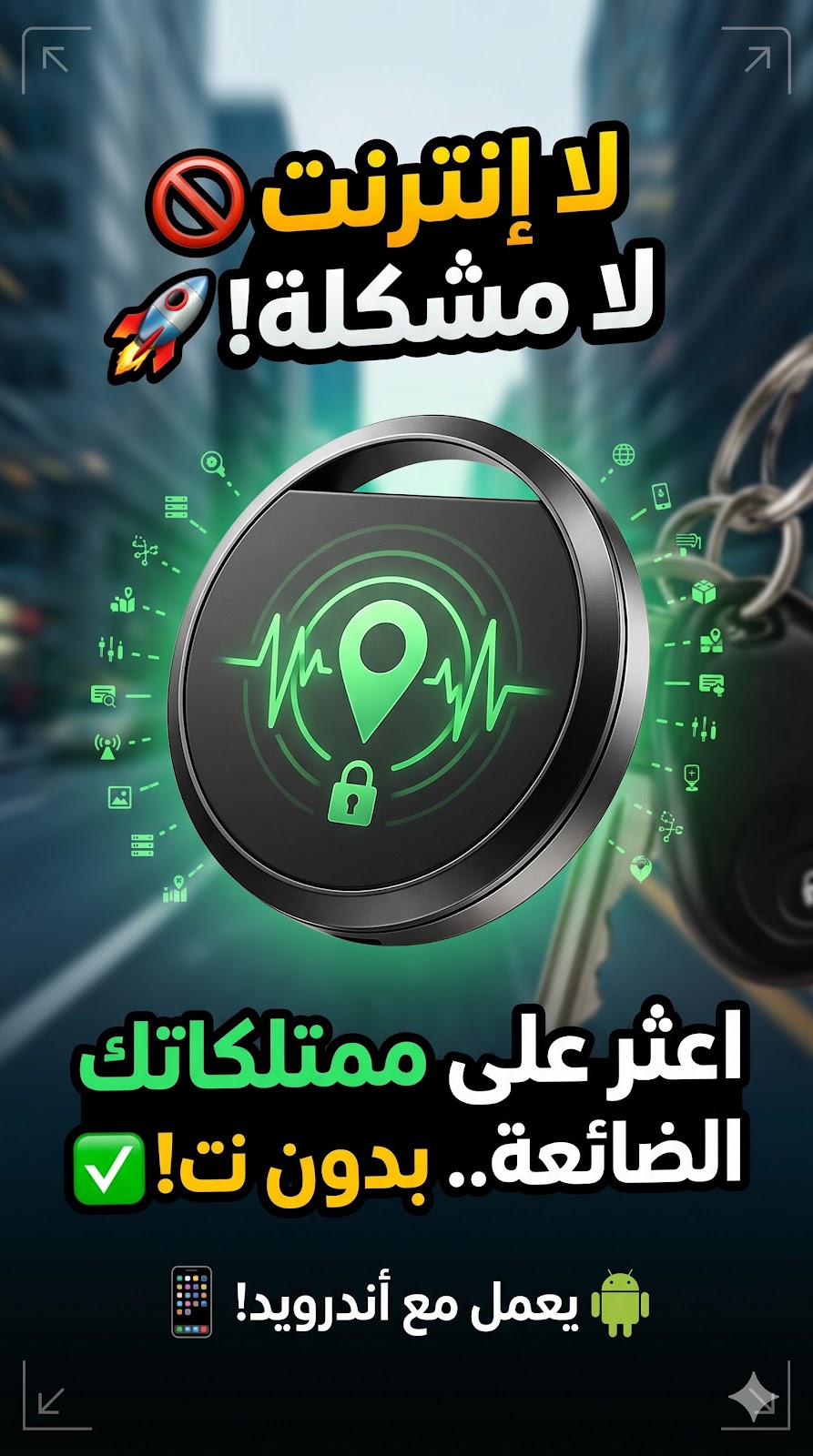 جهاز التتبع الذكي