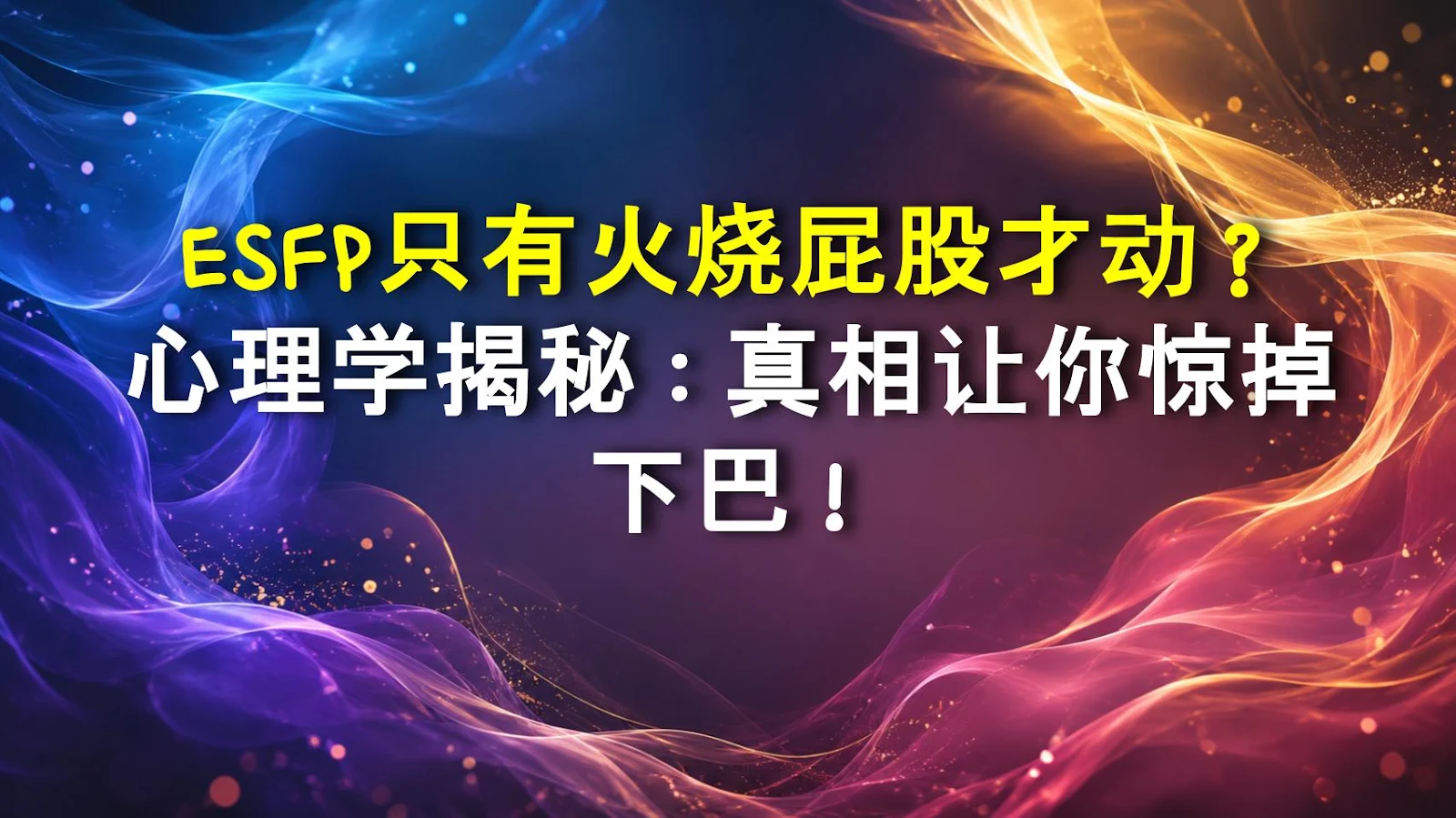 ESFP只有火烧屁股才动？心理学揭秘：真相让你惊掉下巴！