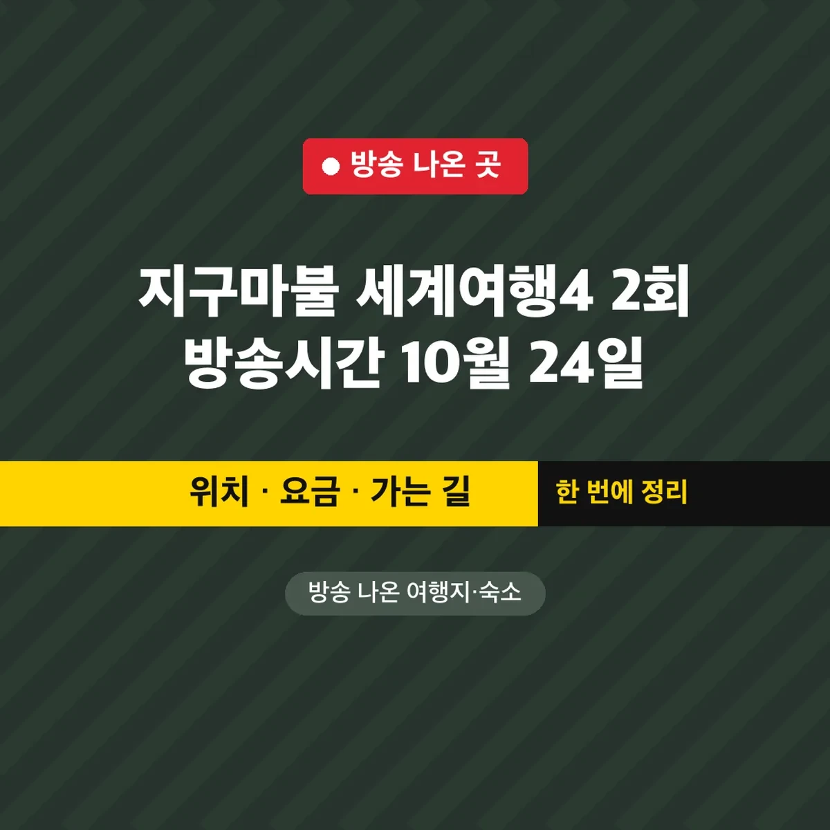 지구마불 세계여행4 2회 방송시간 10월 24일 7:50