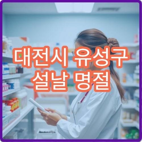 대전시 유성구 설날 명절 한의원 진료 가능한 곳 정리