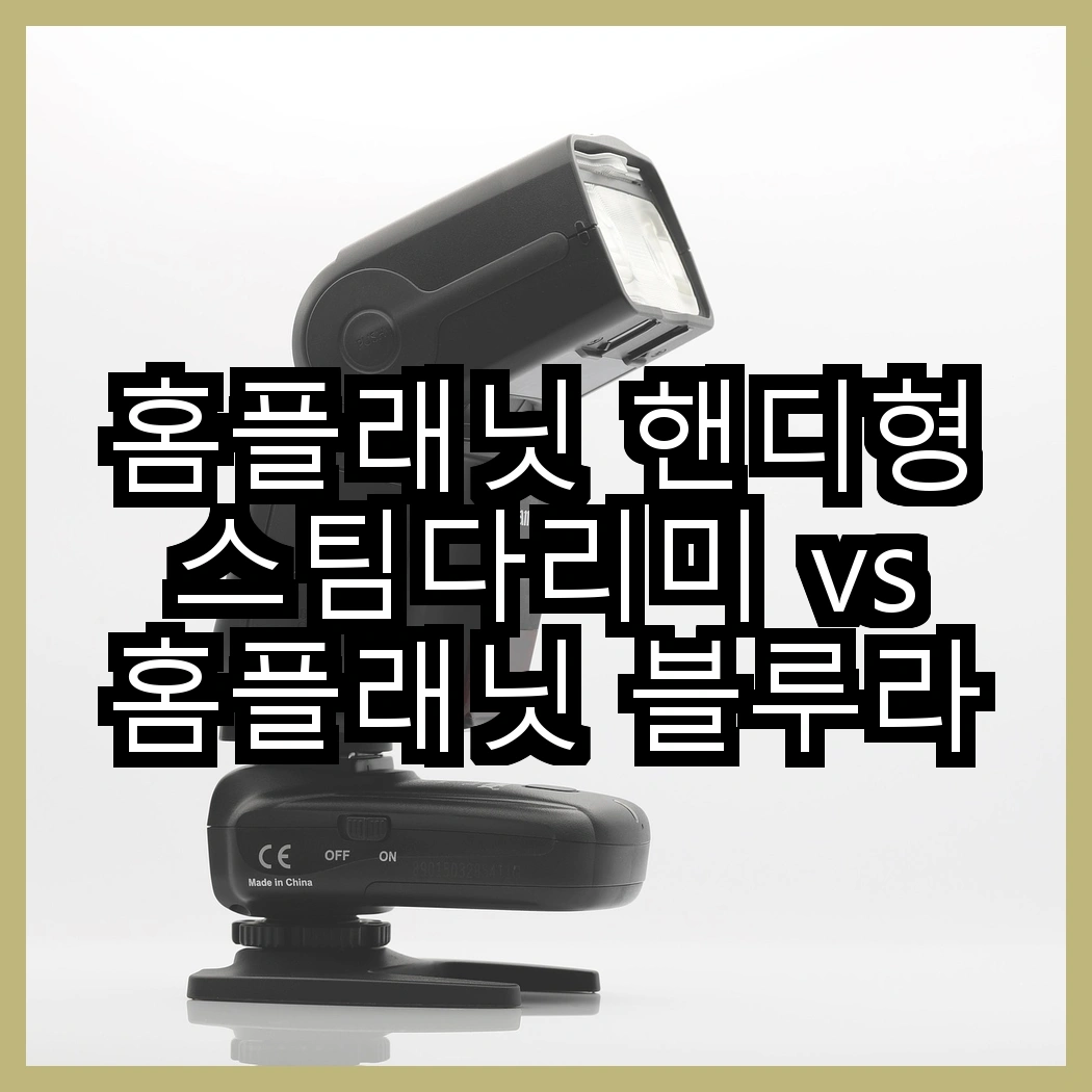 홈플래닛 핸디형 스팀다리미 vs 홈플래닛 블루라이트 차단 학습용 스탠드, 어떤 선택이 더 스마트할까? 썸네일