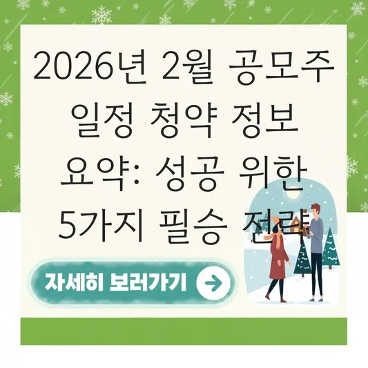 2월 공모주 일정 청약 정보 요약 대표 이미지