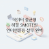데이터 불균형 해결의 정석: SMOTE 오버샘플링 vs 언더샘플링 완벽 비교 및 실무 가이드