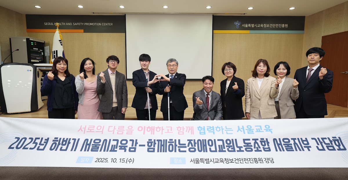 2025년 10월 15일 「2025년 하반기 서울시교육감-함께하는장애인교원노동조합 서울지부 간담회」 참석자들이 현수막 앞에서 함께 사진을 찍고 있다.