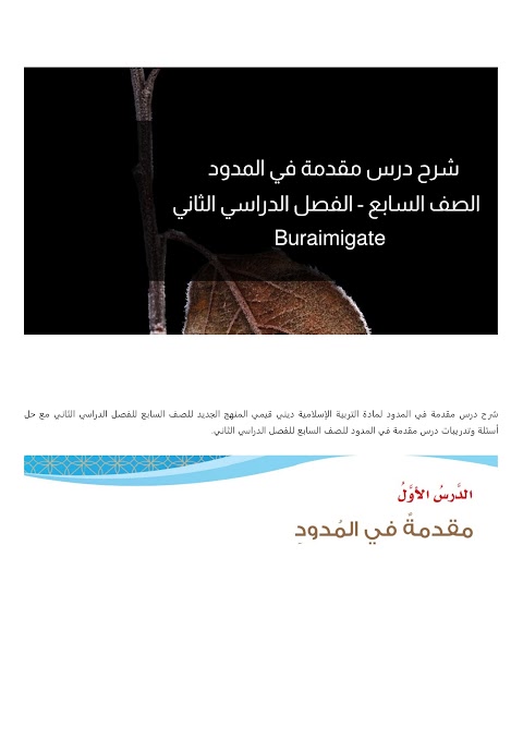 شرح درس مقدمة في المدود - بوابة البريمي - إسلامية الصف 7 الفصل 2