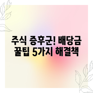 주식 증후군, 배당금 수익, 직장인 투자, 2023 주식 트렌드, 금융 불안 해결책