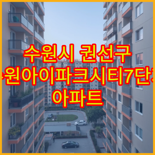 수원시 권선구 수원아이파크시티7단지 아파트 평당가 시세 및 매매 추세