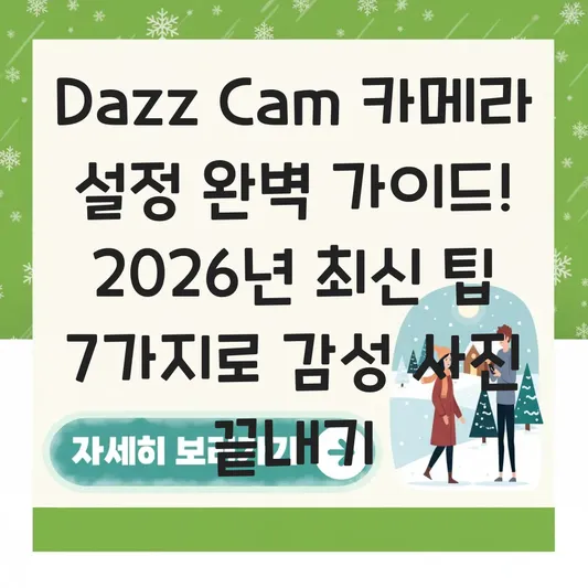 Dazz Cam 카메라 설정 완벽 가이드