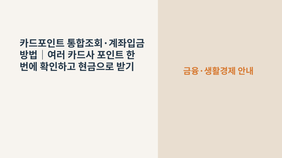 여러 장의 신용카드와 동전을 함께 놓은 카드포인트 통합조회 안내 이미지