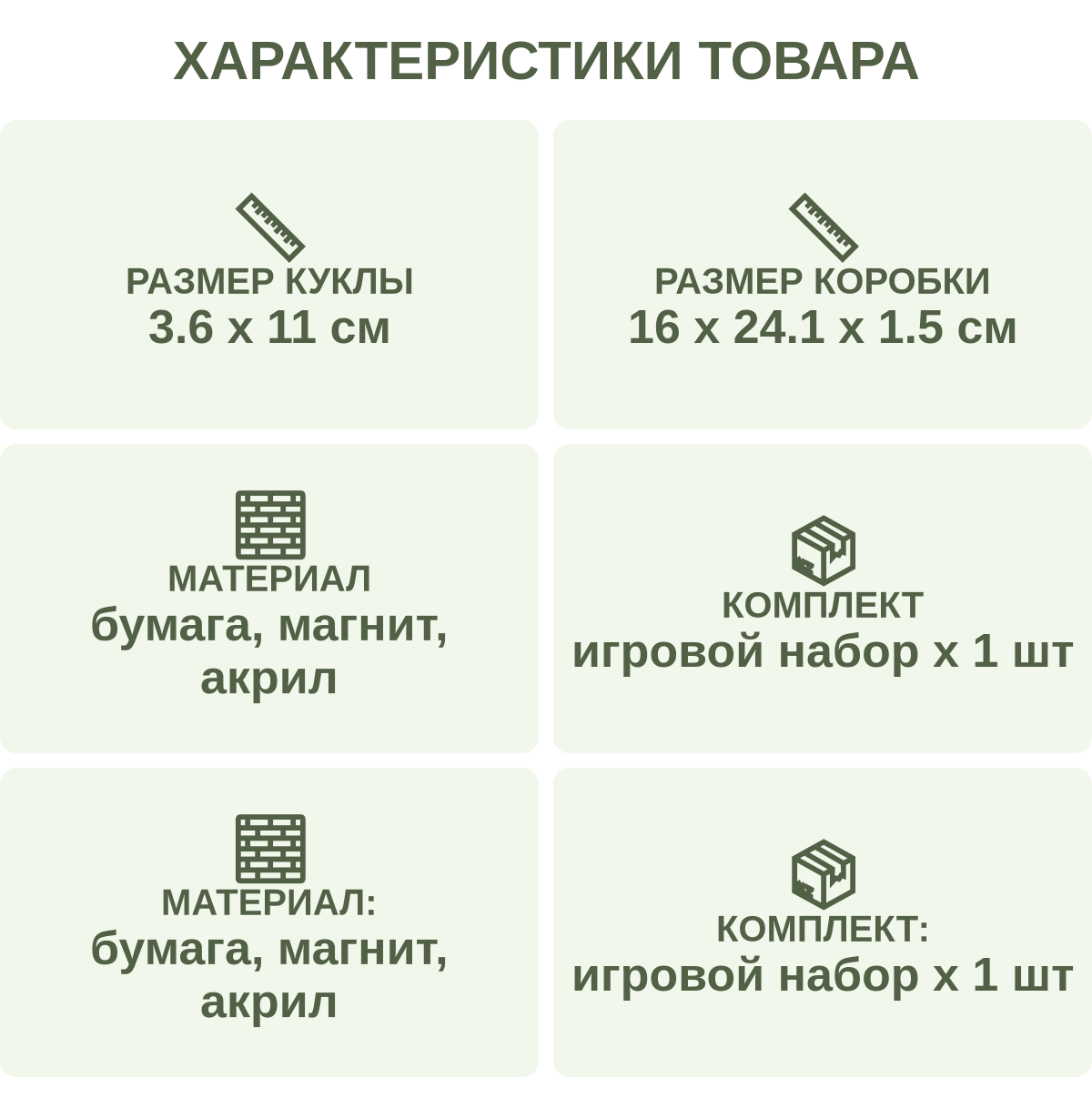 Характеристики товара: Размер куклы — 3.6 х 11 см; Размер коробки — 16 х 24.1 х 1.5 см; Материал — бумага, магнит, акрил; Комплект — игровой набор х 1 шт; Материал: — бумага, магнит, акрил; Комплект: — игровой набор х 1 шт