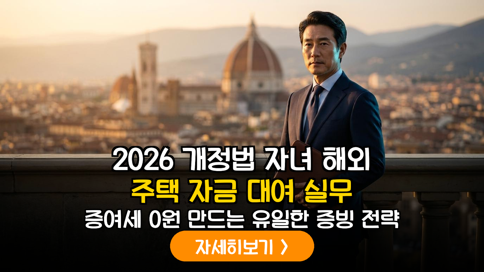 2026년 개정 외국환거래법에 따른 자녀 해외 주택 자금 대여 및 이자 정산 실무 가이드