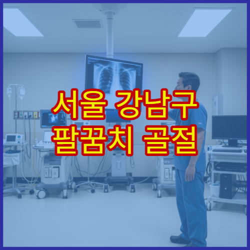서울 강남구 팔꿈치 골절 이상 증상 진단 수술 가능한 정형외과