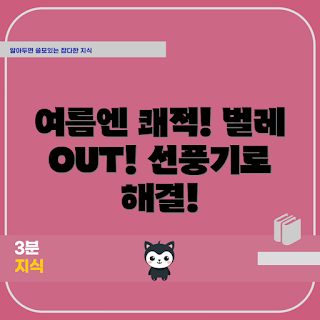 벌레퇴치선풍기, 여름 필수 아이템, 야외 활동 필수품, 가족과 함께, 집에서 사용하는 방법