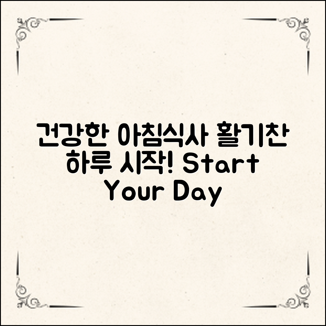 건강한 아침식사법으로 활기찬 하루 시작하기!