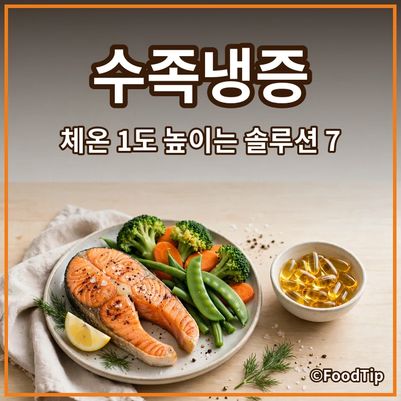 만성 수족냉증 해방! 체온 1도 높이는 생활 밀착형 솔루션 7가지 (영양제 & 루틴)