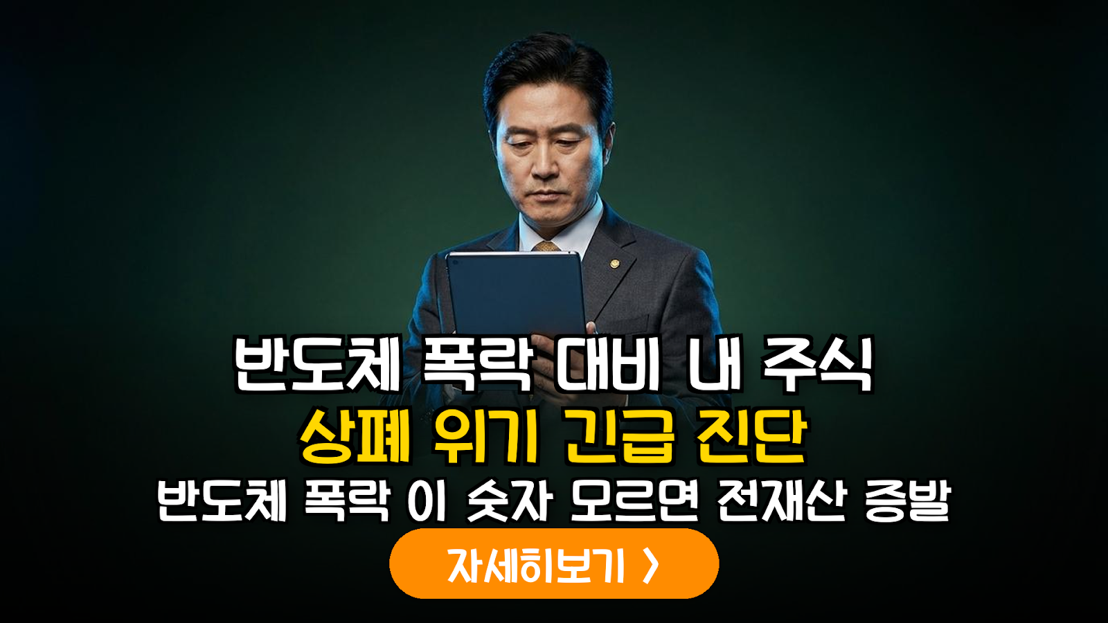 반도체 개별주 급락 대응 가이드: 재무 건전성 및 핵심 펀더멘털 지표 분석
