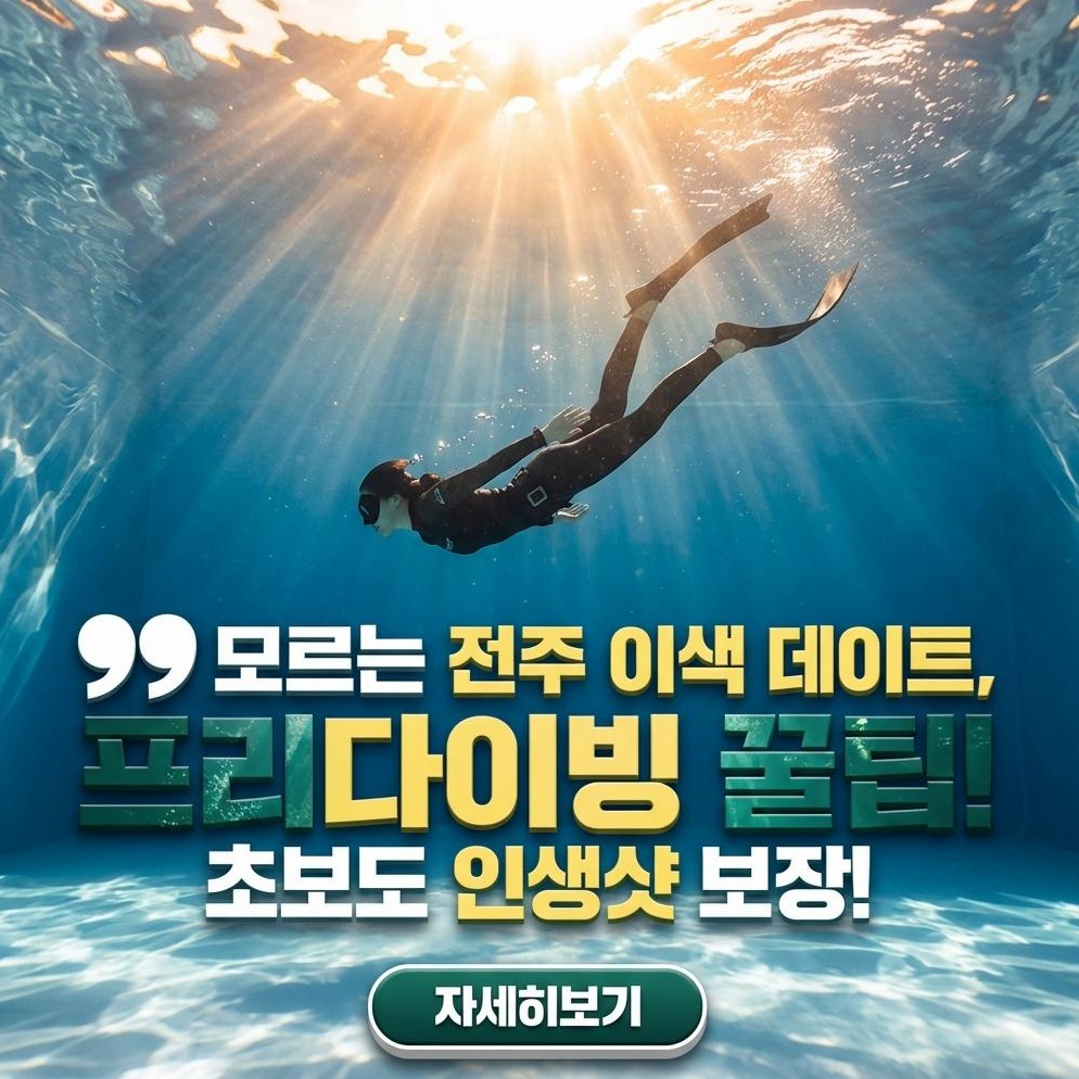 전주 프리다이빙: 가성비 이색 데이트 꿀팁