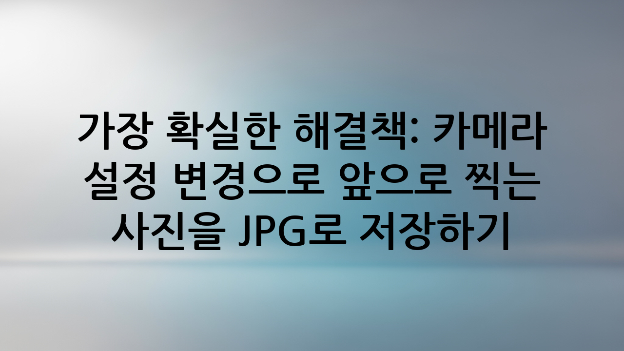 가장 확실한 해결책: 카메라 설정 변경으로 앞으로 찍는 사진을 JPG로 저장하기