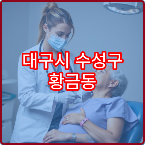 대구시 수성구 황금동 야간진료 정신건강의학과