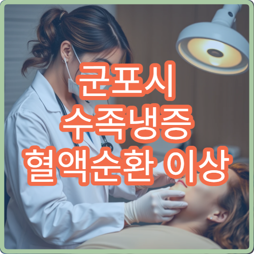 군포시 수족냉증 혈액순환 이상 증상 치료 전문 한의원