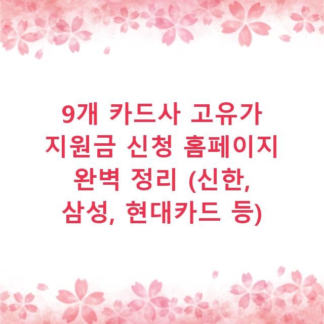 9개 카드사 고유가 지원금 신청 홈페이지 완벽 정리 (신한, 삼성, 현대카드 등)