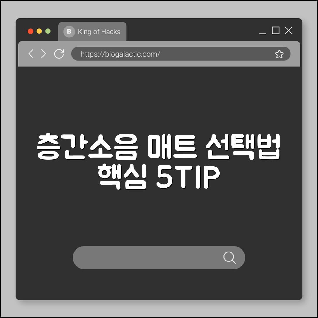 층간소음 매트 선택법 5가지 핵심팁