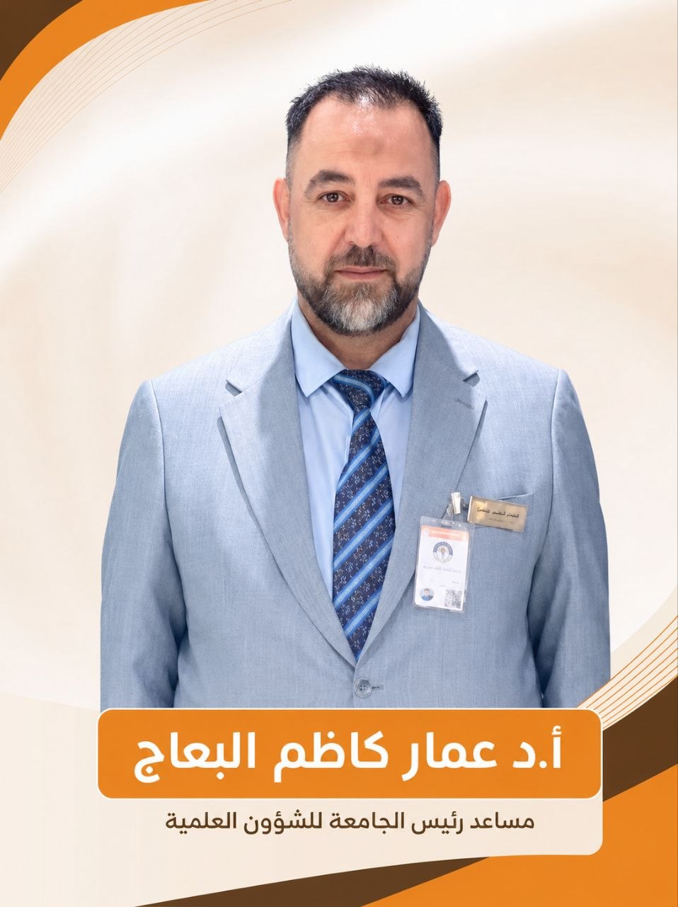 أ.د عمار كاظم البعاج
