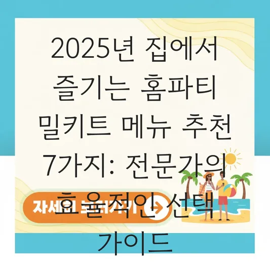 집에서 즐기는 홈파티 밀키트 메뉴 추천 대표 이미지