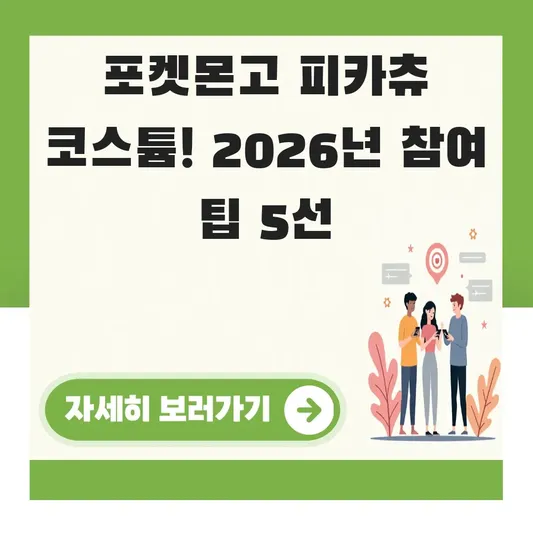 포켓몬고 피카츄 코스튬 이벤트 참여 안내