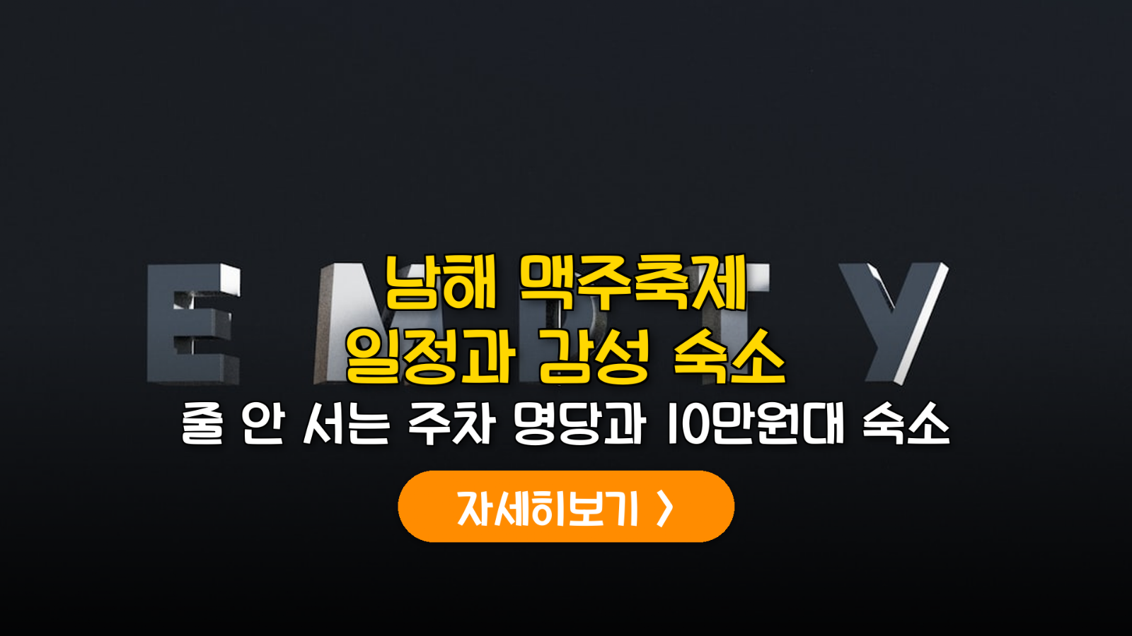 2026 남해 맥주축제 주차 팁과 오션뷰 숙소 TOP 3