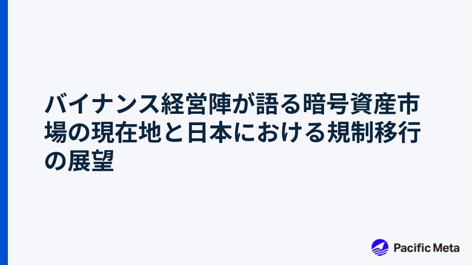 バイナンス経営陣が語る暗号資産市場の現在地と日本における規制移行の展望