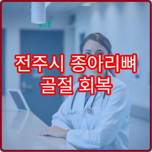 전주시 종아리뼈 골절 회복 관리와 재활 치료 병원