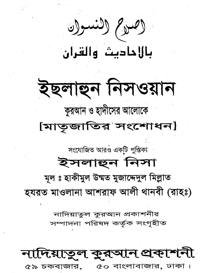 ইছলাহুন নিসওয়ান