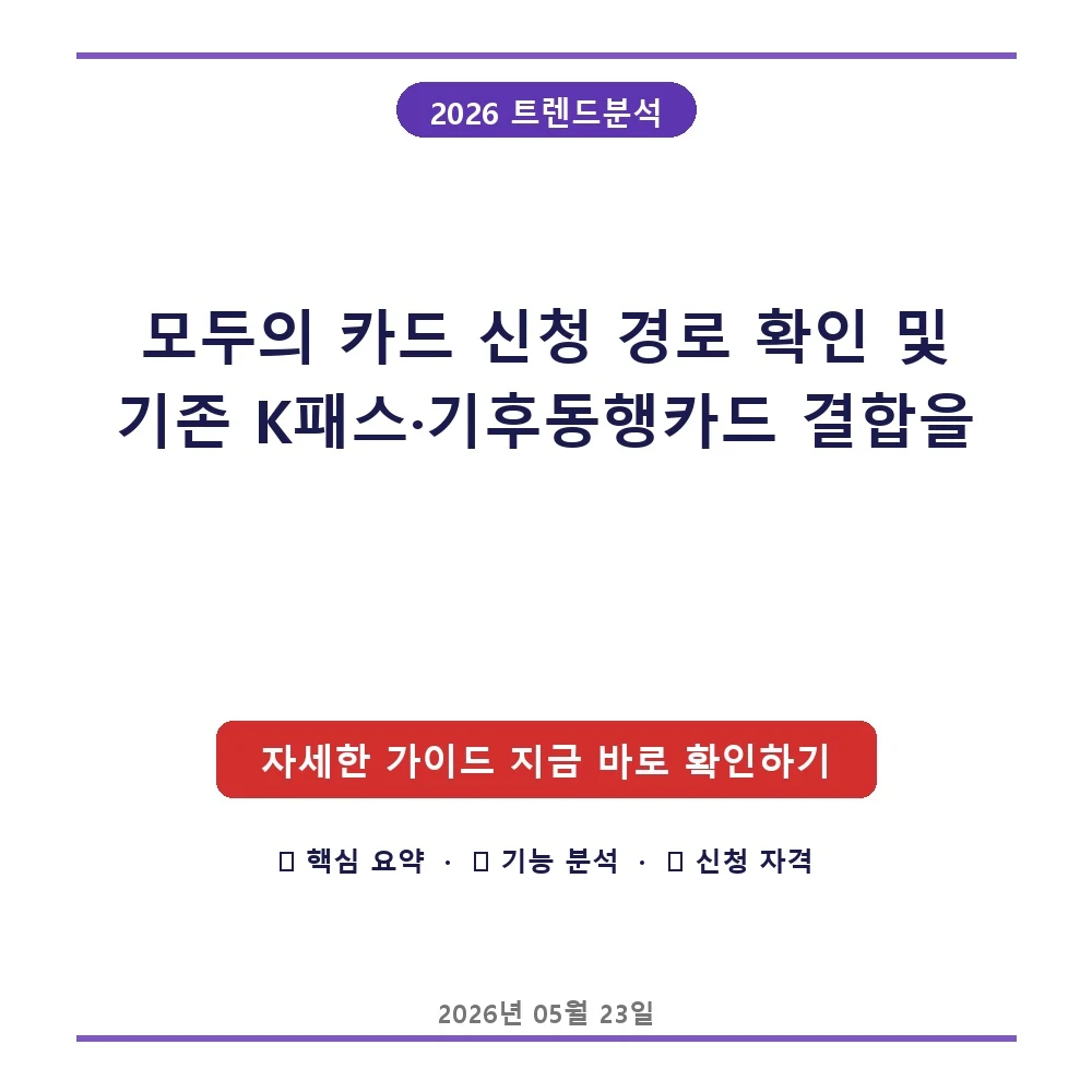 모두의 카드 신청 경로 확인 및 기존 K패스·기후동행카드 결합을 통한 월간 대중교통비 무제한 환급 적용 팁