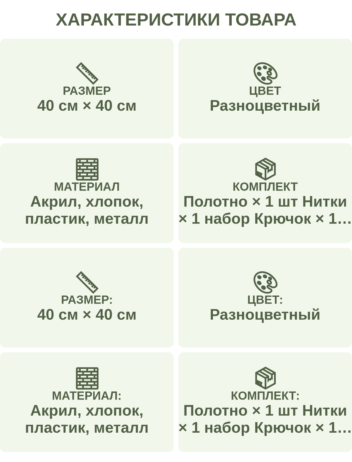 Характеристики товара: Размер — 40 см × 40 см; Цвет — Разноцветный; Материал — Акрил, хлопок, пластик, металл; Комплект — Полотно × 1 шт Нитки × 1 набор Крючок × 1 шт Схема × 1 шт; Размер: — 40 см × 40 см; Цвет: — Разноцветный; Материал: — Акрил, хлопок, пластик, металл; Комплект: — Полотно × 1 шт Нитки × 1 набор Крючок × 1 шт Схема × 1 шт